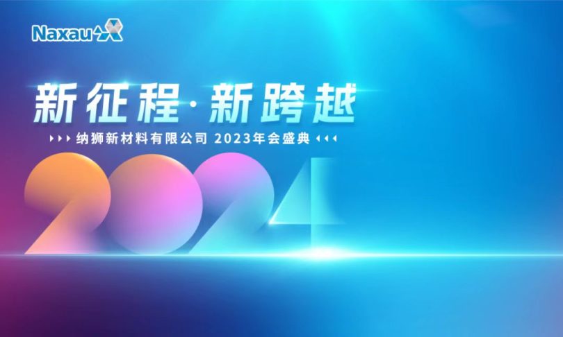 【Naxau纳狮】新征程·新跨越-2023年会盛典 【Naxau纳狮】新征程·新跨越-2023年会盛典